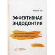 russische bücher: Антанян А.А - Эффективная эндодонтия. Руководство