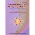 russische bücher: Судакова К.В., Вагина Ю.Е., Голубевой Н.К. - Нормальная физиология. Ситуационные задачи и тесты. Учебное пособие. Гриф УМО по медицинскому образованию