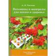 russische bücher: Теплова А. - Витамины и минералы для жизни и здоровья