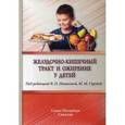 russische bücher: Новиковой В. - Желудочно-кишечный тракт и ожирение у детей