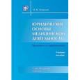 russische bücher: Леонтьев О.В. - Юридические основы медицинской деятельности