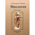 russische bücher: Калмин О.В. - Миология. Учебное пособие. Гриф УМО по медицинскому образованию