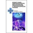 russische bücher:  - Краткий словарь микробиологических, вирусологических, иммунологических и эпизоотологических терминов. Учебное пособие