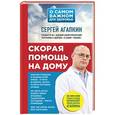 russische bücher: Сергей Агапкин - Скорая помощь на дому