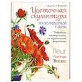 russische bücher: Мосягина Т.,Коновалова З. - Цветочная скульптура из полимерной глины. Подробные мастер-классы по керамической флористике