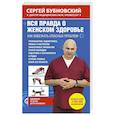 russische bücher: Сергей Бубновский - Вся правда о женском здоровье