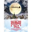 russische bücher: Матюхова Наталья Николаевна - Новый Год. Традиции народов мира