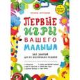 russische bücher: Татьяна Аптулаева - Первые игры вашего малыша. 365 занятий для его всестороннего развития + эффективные способы отдыха