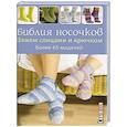 russische bücher:  - Библия носочков. Вяжем спицами и крючком. Более 65 проектов