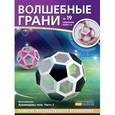russische bücher:  - Волшебные грани №19. Архимедовы тела. Часть 2