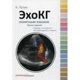 russische bücher: Лутра Атул - ЭхоКГ понятным языком