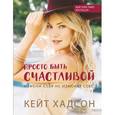 russische bücher: Кейт Хадсон - Просто быть счастливой. Измени себя, не изменяя себе