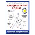 russische bücher: Кибардин Г.М. - Скандинавская ходьба лечит
