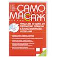 russische bücher: Игнатенко Н. - Самомассаж. Уникальная методика для оздоровления организма и лечения хронических заболеваний