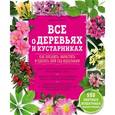 russische bücher: Даниэль Брошар - Все о деревьях и кустарниках. Как посадить, вырастить и сделать свой сад идеальным
