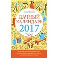 russische bücher: Александр Голод, Татьяна Вязникова - Дачный календарь 2017