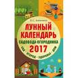 russische bücher: Виктория Бакунина - Лунный календарь садовода-огородника 2017