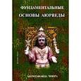 russische bücher: Чопра Амритананда - Фундаментальные основы Аюрведы