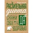 russische bücher: Никсон Л. - Растительная диета. Скажи "да" своему здоровью