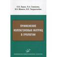 russische bücher: Лоран О.Б. Синякова Л.А. и др. - Применение коллагеновых матриц в урологии