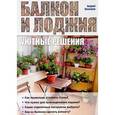 russische bücher: Андрей Николаев - Балкон и лоджия. Уютные решения
