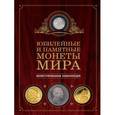 russische bücher: Игорь Ларин-Подольский - Юбилейные и памятные монеты мира
