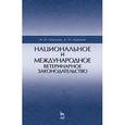 russische bücher: Никитин Иван Николаевич - Национальное и международное ветеринарное законодательство