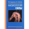russische bücher: Городничев Р.,Шляхтов В. - Физиология силы