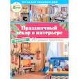 russische bücher:  - Праздничный декор в интерьере №5/2016