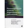 russische bücher: Под ред. Ликетсос К.Г. - Психиатрические аспекты неврологических заболеваний. Подходы к ведению больных