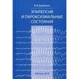 russische bücher: Дарбинян Д.Ж. - Эпилепсия и пароксизмальные состояни
