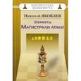 russische bücher: Яковлев Н. - Шахматы. Магистрали атаки