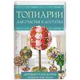 russische bücher: Моргунова Клавдия Петровна - Топиарии для счастья и достатка