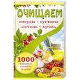 russische bücher:  - Очищаем сосуды, суставы, печень, кровь