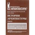 russische bücher: Герасимов Ю.,Годлевский Н.,Зубова М. - История архитектуры. В 2-х томах. Том 2. Учебник для вузов