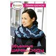 russische bücher: Вагнер Л. - Объемные шарфы-снуды. Вяжем крючком