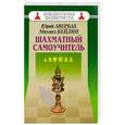 russische bücher: Авербах Ю.,Бейлин М. - Шахматный самоучитель