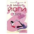 russische bücher: Брахмачари - 5 минут йоги не вставая с кровати. Для каждой женщины в любом возрасте