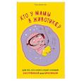 russische bücher: Ларс Данесков, Клаус Бигум - Кто у мамы в животике? Для тех, кто скоро станет старшей сестрёнкой или братиком