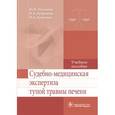 russische bücher: Пиголкин Ю.И. - Судебно-медицинская экспертиза тупой травмы печени. Учебное пособие