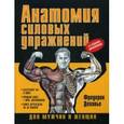 russische bücher: Делавье Ф. - Анатомия силовых упражнений для мужчин и женщин