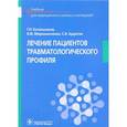 russische bücher: Котельников Г.П. - Лечение пациентов травматологического профиля. Учебник