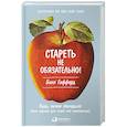 russische bücher: Гиффорд Б. - Стареть не обязательно! Будь вечно молодым, или Сделай для этого всё возможное