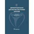 russische bücher:  - Дифференциальная диагностика внутренних болезней