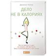 russische bücher: Бэйлор Д. - Дело не в калориях. Как не зависеть от диет, не изнурять себя фитнесом, быть в отличной форме и жить лучше