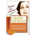 russische bücher: Гогулан М.Ф. - Попрощайтесь с болезнями