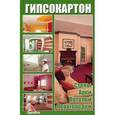 russische bücher: Васильева Я.В. - Гипсокартон Стены Арки Потолки Перегородки