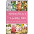 russische bücher: Романова М.Ю. - Настольная книга рукодельницы