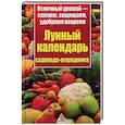 russische bücher: Пигарева К.В. - Лунный календарь садовода-огородника.Отличный урожай-сажаем, защищаем, удобряем вовремя