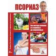 russische bücher: Васильева Я.В. - Псориаз. Все методы лечения от старинных до современных